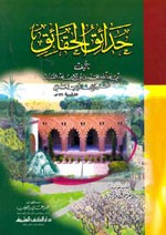 غلاف كتاب حدائق الحقائق