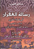غلاف كتاب رسالة الغفران لأبي العلاء المعري 363هـ/449هـ" ومعها نص محقق من "رسالة ابن القارح"