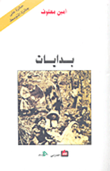 غلاف كتاب بدايات