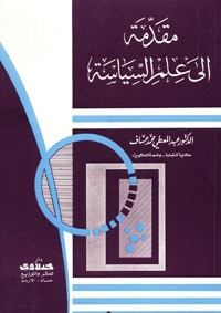 غلاف كتاب مقدمة إلى علم السياسة