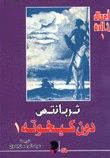 غلاف كتاب دون كيخوته