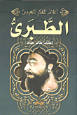 غلاف كتاب الطبرى