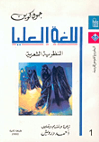غلاف كتاب اللغة العليا (النظرية الشعرية)