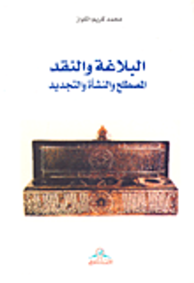 غلاف كتاب البلاغة والنقد؛ المصطلح والنشأة والتجديد