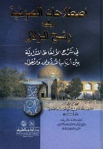 غلاف كتاب اصطلاحات الصوفية ويليه رشح الزلال في شرح الألفاظ المتداولة بين أرباب الأذواق والأحوال