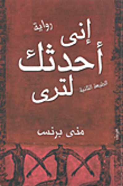 غلاف كتاب إني أحدثك لترى