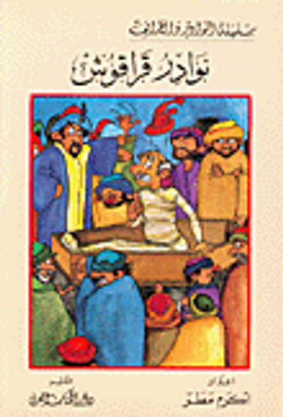 غلاف كتاب نوارد قراقوش