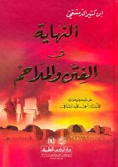 غلاف كتاب النهاية في الفتن والملاحم - لونان