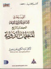 غلاف كتاب الوسيط في القانون الدولي العام ج 4 (المنظمات الدولية)