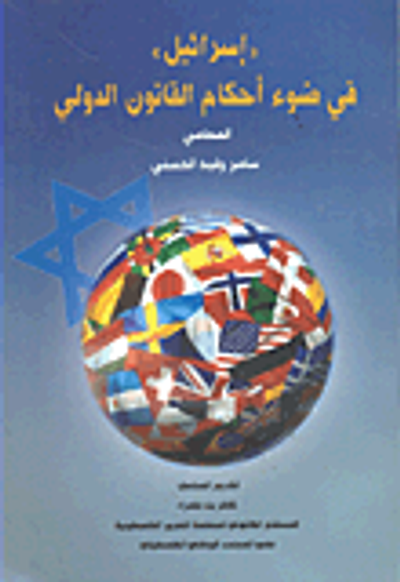 غلاف كتاب 'إسرائيل' في ضوء أحكام القانون الدولي