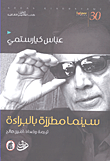 غلاف كتاب سينما مطرزة بالبراءة