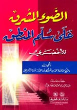 غلاف كتاب الضوء المشرق على سلم المنطق للاخضري
