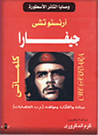 غلاف كتاب وصايا الثائر الأسطورة.. كلماتى (حياته وأفكاره ومؤلفه "حرب العصابات")