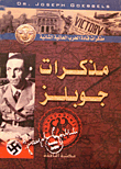 غلاف كتاب مذكرات جوبلز