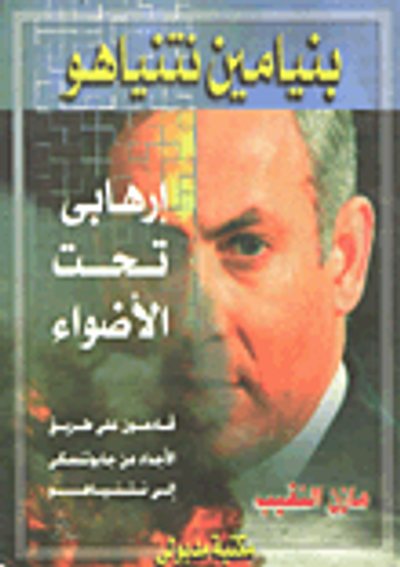 غلاف كتاب بنيامين نتنياهو / إرهابي تحت الاضواء