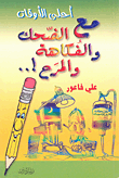 غلاف كتاب أحلى الأوقات مع الضحك والفكاهة والمرح!..