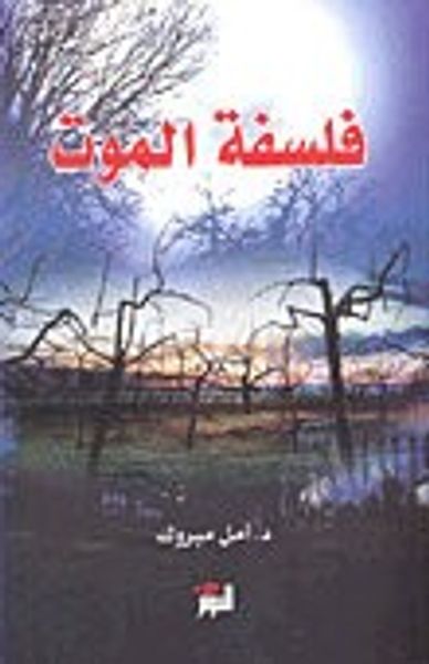 غلاف كتاب فلسفة الموت