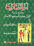 غلاف كتاب أم الحضارات - ملامح عامة لأول حضارة صنعها الإنسان - جزء اول