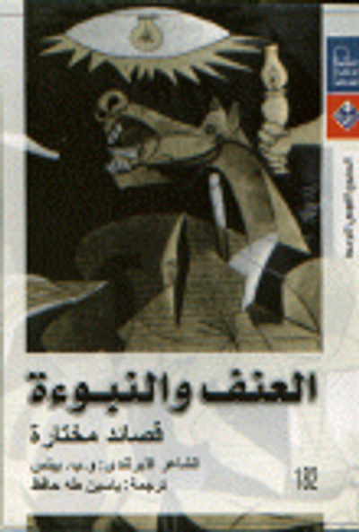 غلاف كتاب العنف والنبوءة قصائد مختارة