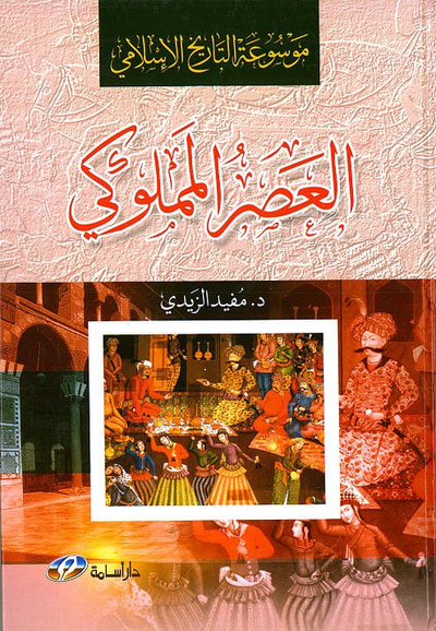 غلاف كتاب موسوعة التاريخ الاسلامي (العصر المملوكي)