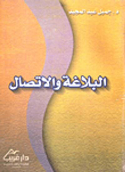 غلاف كتاب البلاغة والاتصال