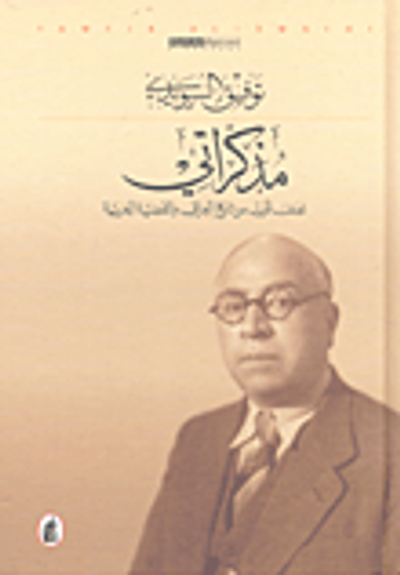 غلاف كتاب مذكراتي؛ نصف قرن من تاريخ العراق والقضية العربية