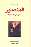 غلاف كتاب المنصور مسرحية أندلسية