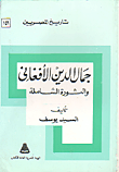غلاف كتاب جمال الدين الأفغاني والثورة الشاملة