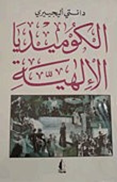 غلاف كتاب الكوميديا الإلهية