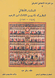 غلاف كتاب السنكسار الأنطاكي للبطريرك مكاريوس الثالث ابن الزعيم (1647-1672)
