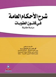 غلاف كتاب شرح الأحكام العامة في قانون العقوبات