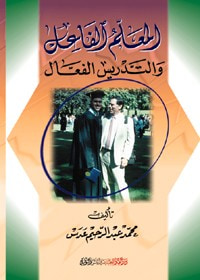 غلاف كتاب المعلم الفاعل والتدريس الفعال