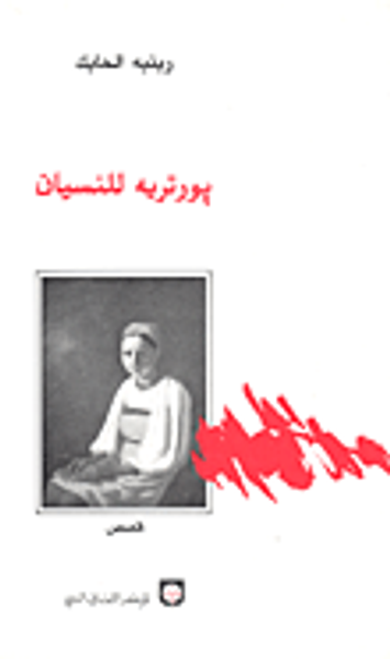 غلاف كتاب بورتريه للنسيان