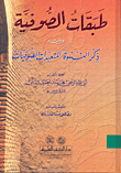 غلاف كتاب طبقات الصوفية ويليه ذكر النسوة المتعبدات الصوفيات