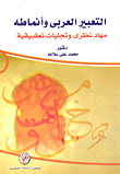 غلاف كتاب التعبير العربى وأنماطه مهاد نظرى وتجليات تطبيقية