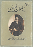 غلاف كتاب مذكرات سليمان فيضي - من رواد النهضة العربية في العراق