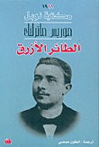 غلاف كتاب الطائر الأزرق