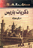 غلاف كتاب ذكريات باريس