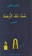 غلاف كتاب شتاء لكل الأزمنة