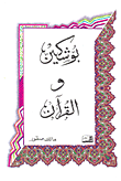 غلاف كتاب بوشكين والقرآن