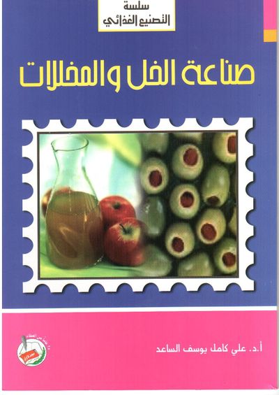 غلاف كتاب صناعة الخل والمخللات