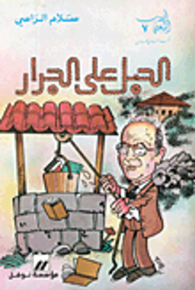 غلاف كتاب الحبل على الجرار