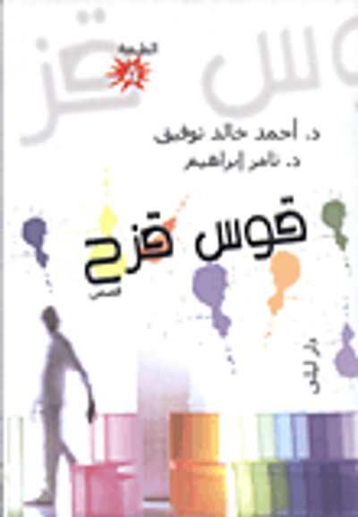 غلاف كتاب قوس قزح