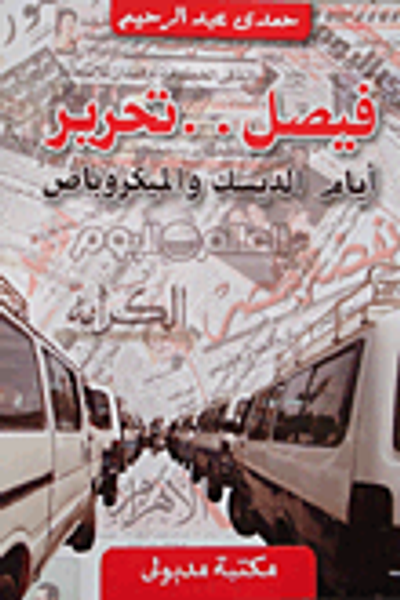 غلاف كتاب "فيصل.. تحرير" أيام الديسك والميكروباص