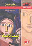 غلاف كتاب بيت دمية