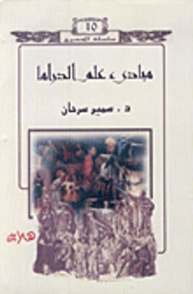 غلاف كتاب مبادئ علم الدراما