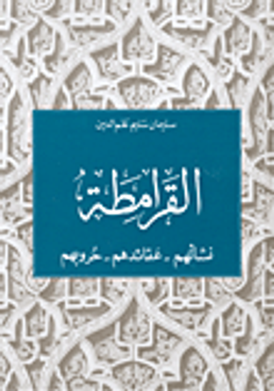 غلاف كتاب القرامطة: نشأتهم - عقائدهم - حروبهم