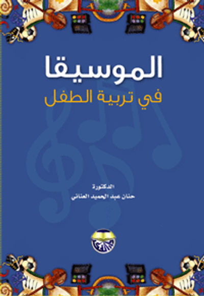 غلاف كتاب الموسيقا في تربية الطفل