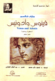 غلاف كتاب فينوس وأدونيس