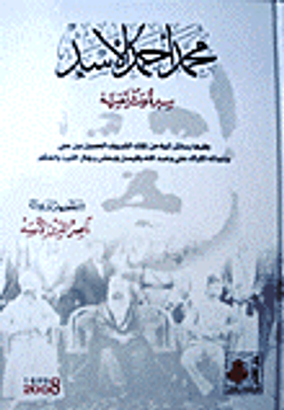 غلاف كتاب محمد أحمد الأسد
